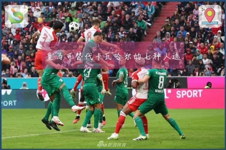 皇马可替代卡瓦哈尔的七种人选