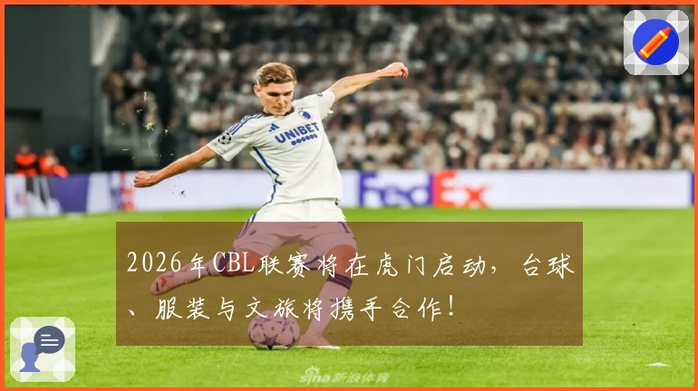 2026年CBL联赛将在虎门启动，台球、服装与文旅将携手合作！