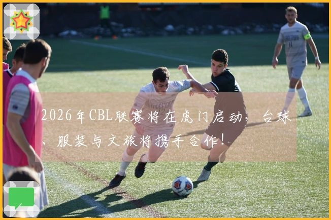 2026年CBL联赛将在虎门启动，台球、服装与文旅将携手合作！